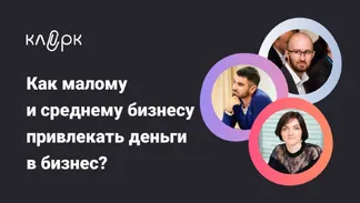Как малому и среднему бизнесу привлекать деньги в бизнес?