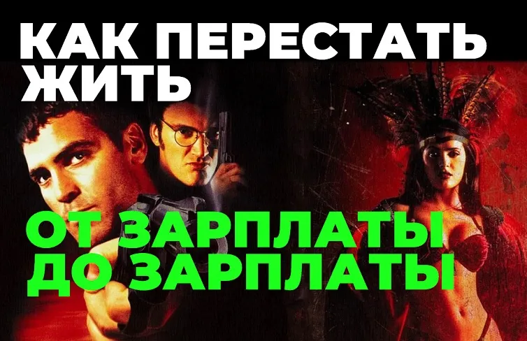 Как перестать жить от зарплаты до зарплаты и начать строить свое успешное дело