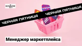 Менеджер маркетплейса: от учета до ведения бизнеса