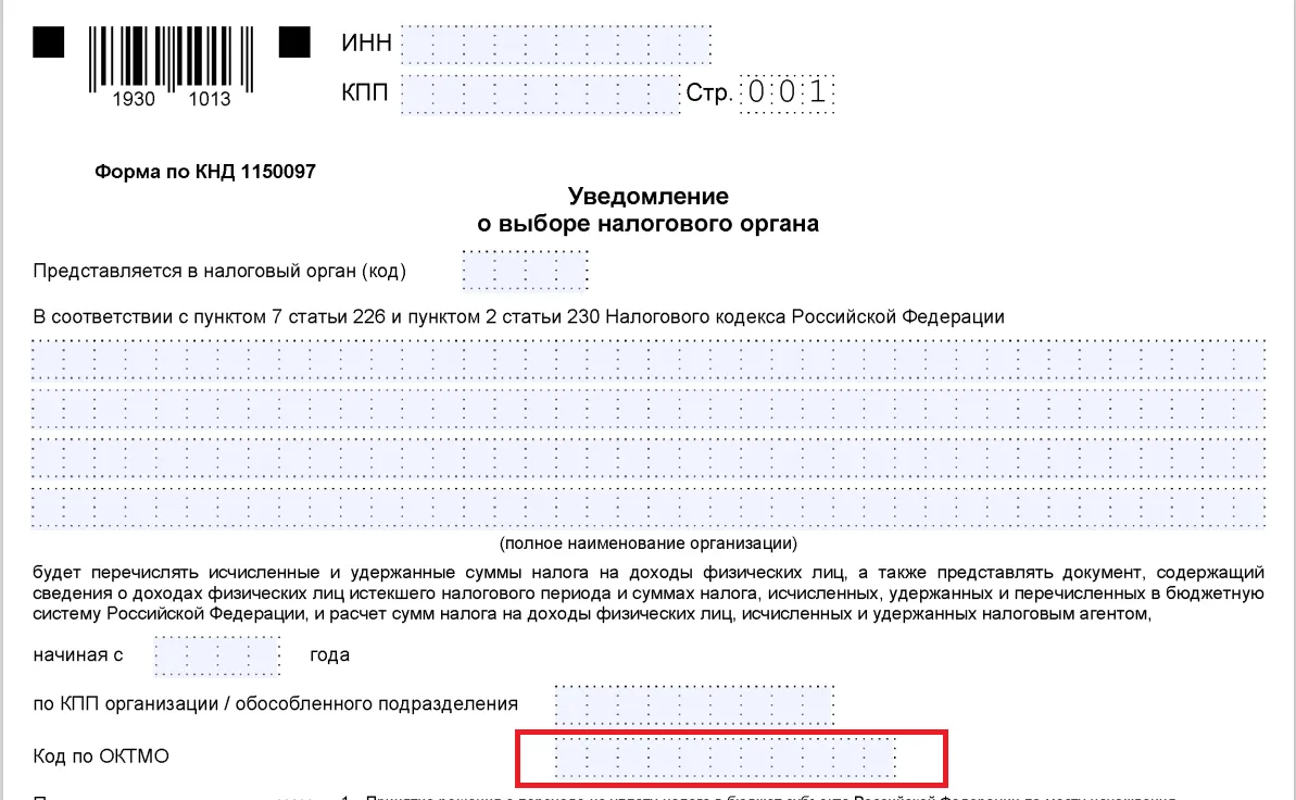 Кнд 1150097 уведомление о выборе налогового органа образец заполнения