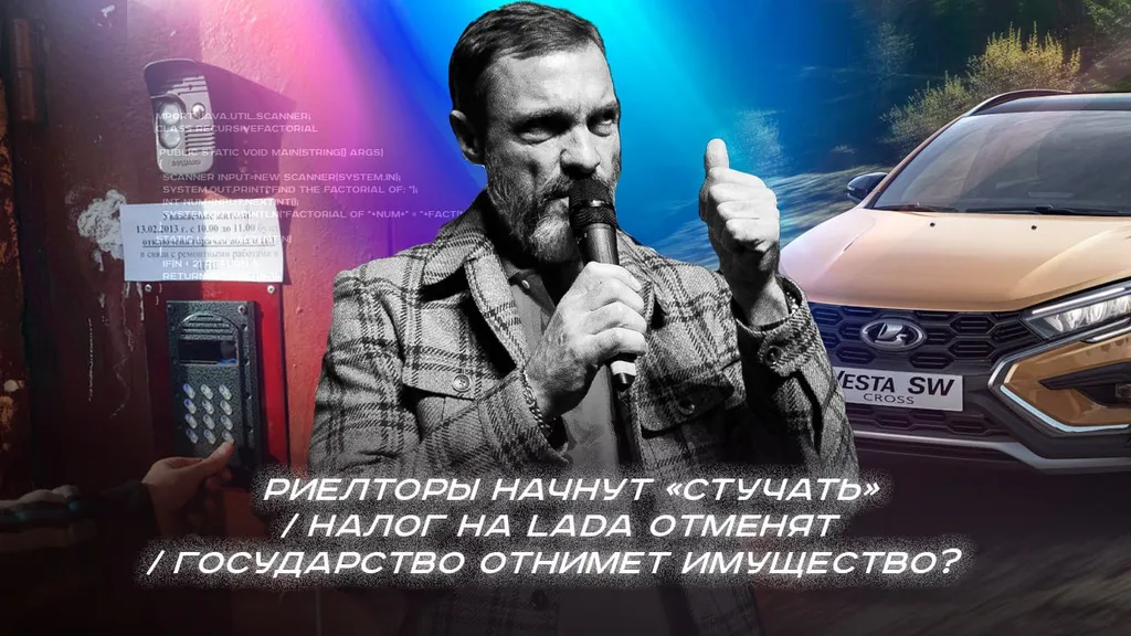 Последние новости: риелторы начнут «стучать», налог на LADA отменят, государство отнимет имущество, но выплатит компенсацию