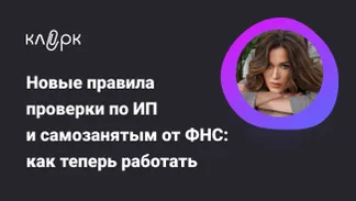 Новые правила проверки по ИП и самозанятым от ФНС: как теперь работать