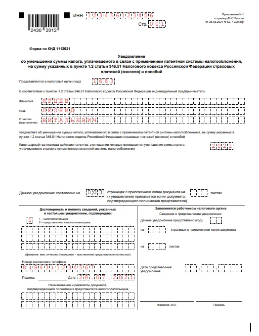 Уведомление на уменьшение патента образец заполнения