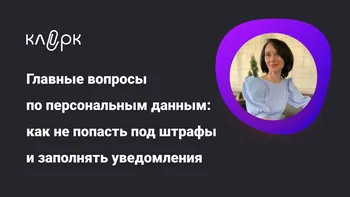 Главные вопросы по персональным данным: как не попасть под штрафы и заполнять уведомления