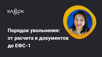 Порядок увольнения: от расчета и документов до ЕФС-1