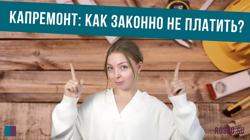 Капремонт: как законно не платить