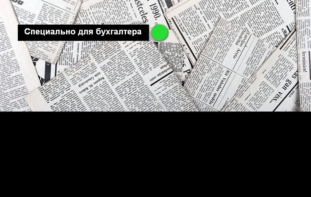 О чем Минфин писал бухгалтерам в августе 2016?