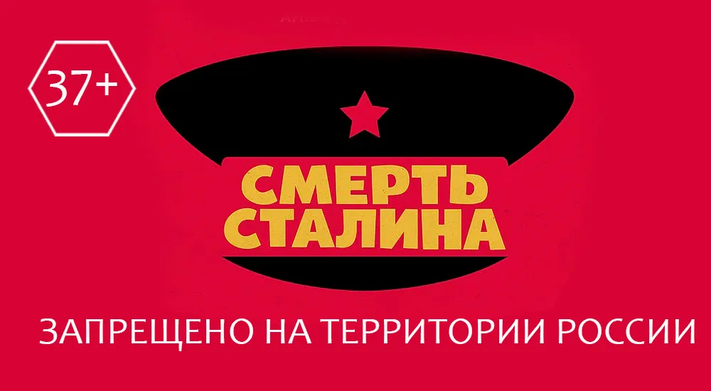 Минкульт, адвокаты, фильм про Сталина: как у нас запрещают фильмы