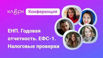 Клерк.Конференция: ЕНП. Годовая отчетность. ЕФС-1. Налоговые проверки-2023