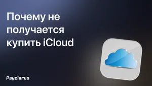 Почему не получается купить iCloud: причины и решения
