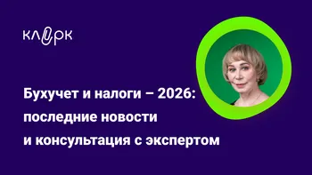 Бухучет и налоги - 2026: последние новости и консультация с экспертом Верой Сокуренко