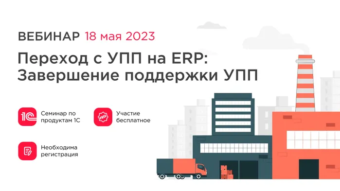1С:УПП снимают с обслуживания. На вебинаре 18 мая разберёмся, что это значит для предприятий