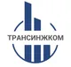 Логотип компании АО «ГК «ТРАНСИНЖКОМ»