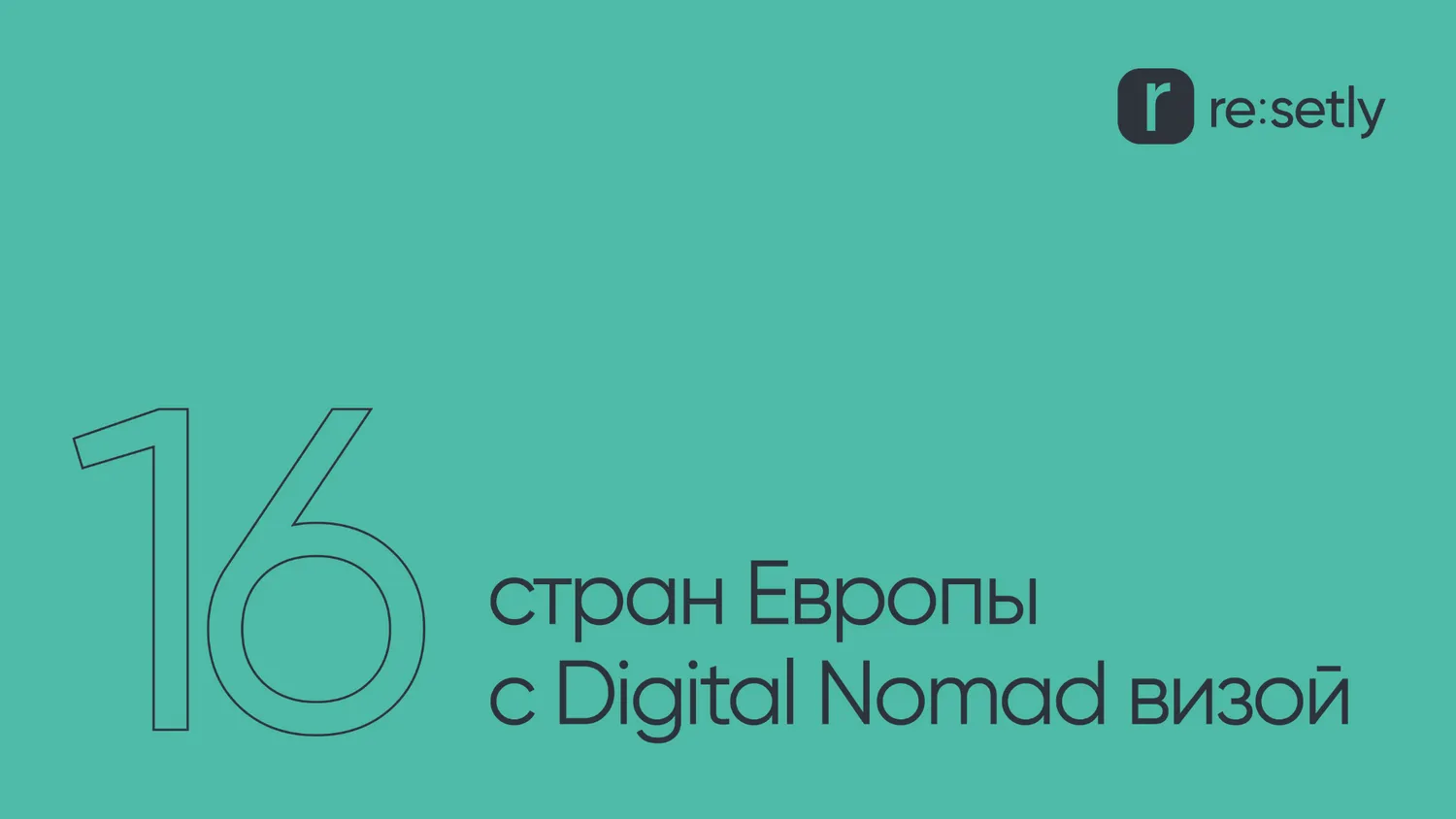 16 стран Европы с Digital Nomad визой