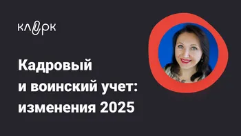 Кадровый и воинский учет: изменения 2025 