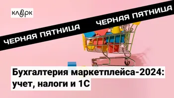 Бухгалтерия маркетплейса: учет, налоги, 1С