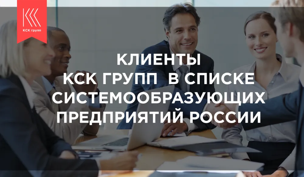 Клиенты КСК групп в списке системообразующих предприятий России