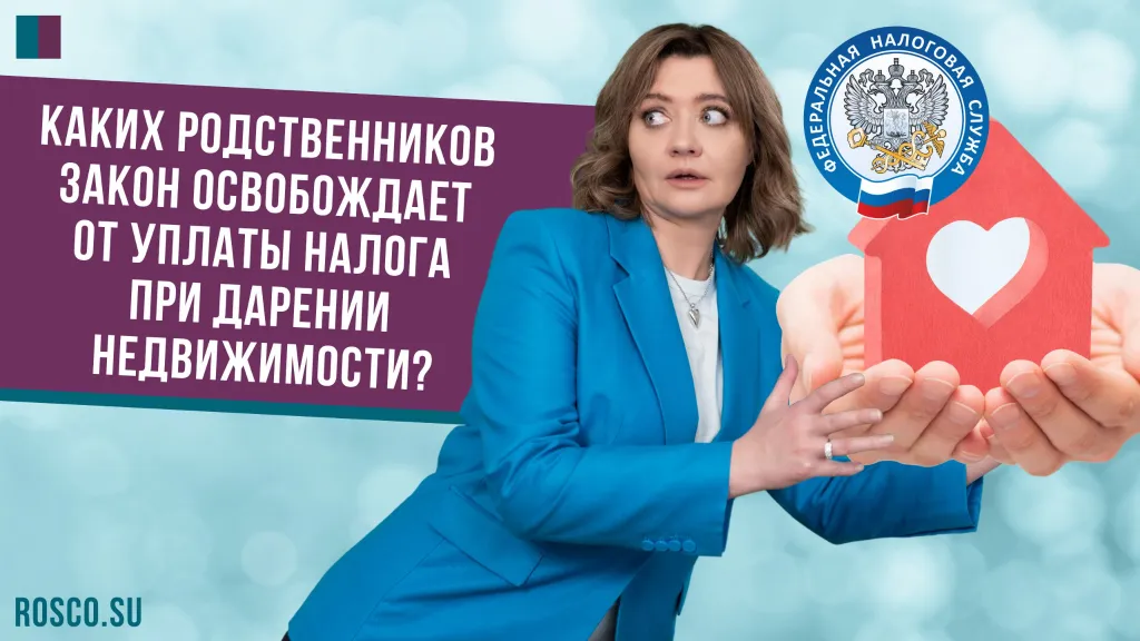 Каких родственников закон освобождает от уплаты налога при дарении недвижимости
