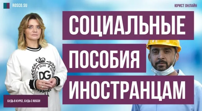 Социальные пособия иностранцам