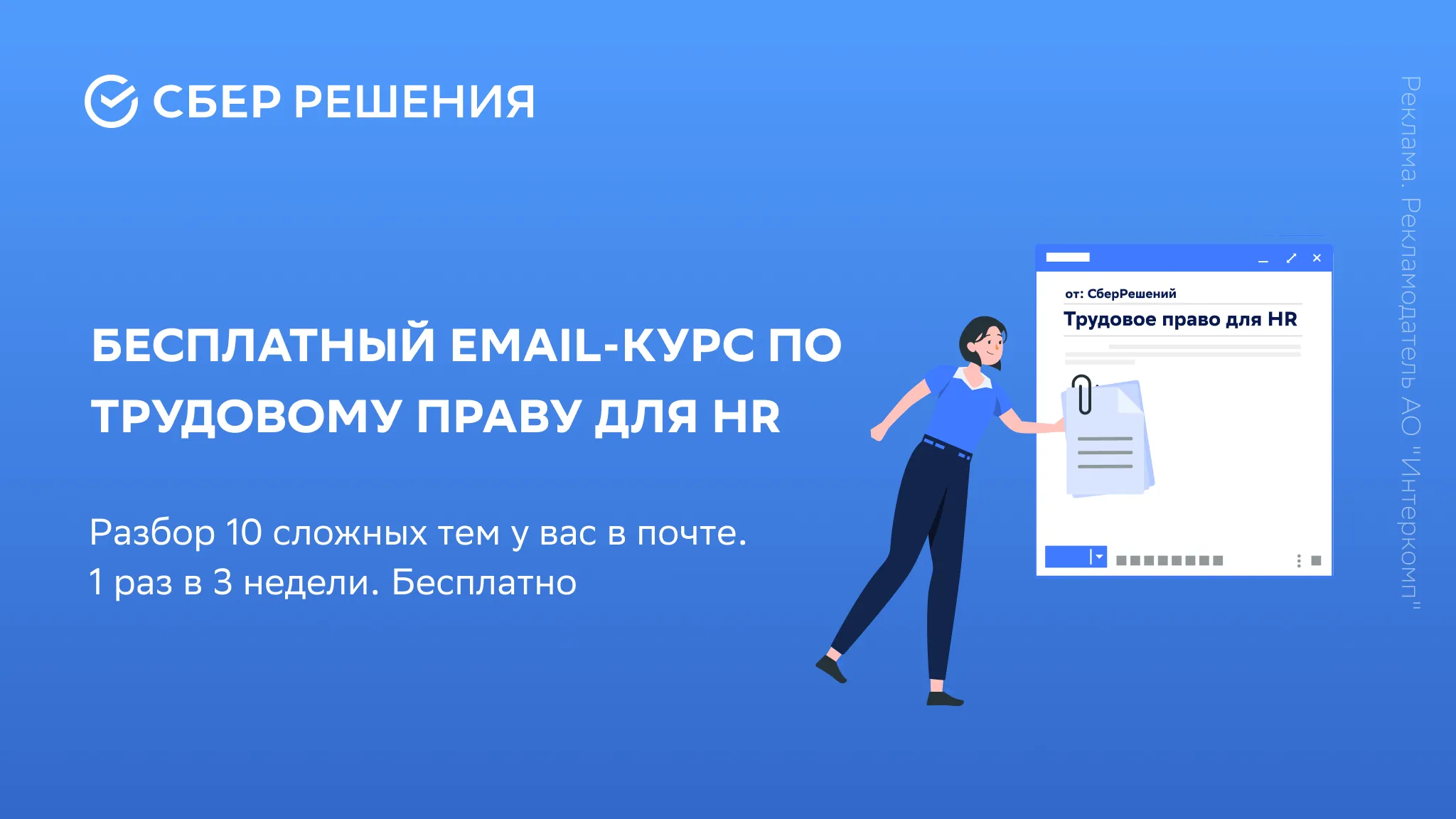 Бесплатный email-курc по трудовому праву для HR