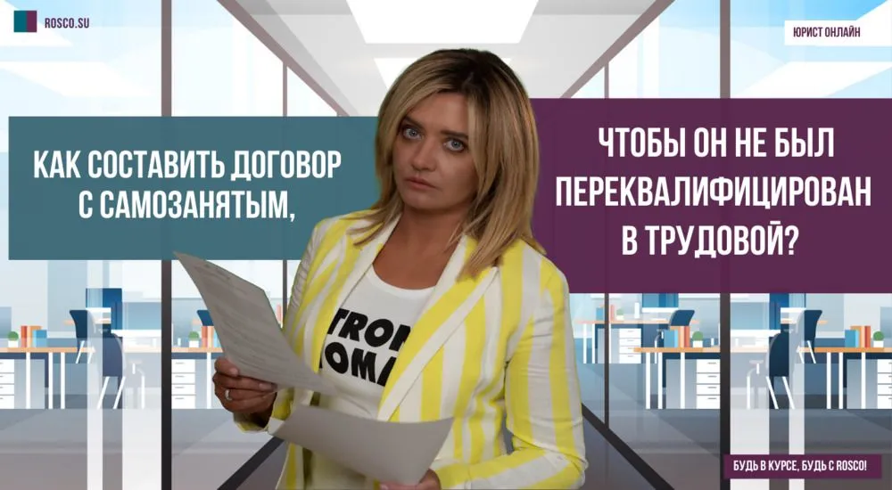 Как составить договор с самозанятым, чтобы он не был переквалифицирован в трудовой?