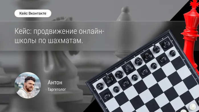 Кейс: эффективное продвижение онлайн-школы по шахматам