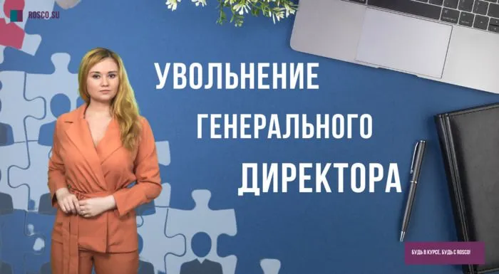 Увольнение генерального директора