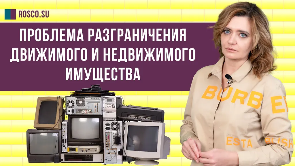 Проблема разграничения движимого и недвижимого имущества