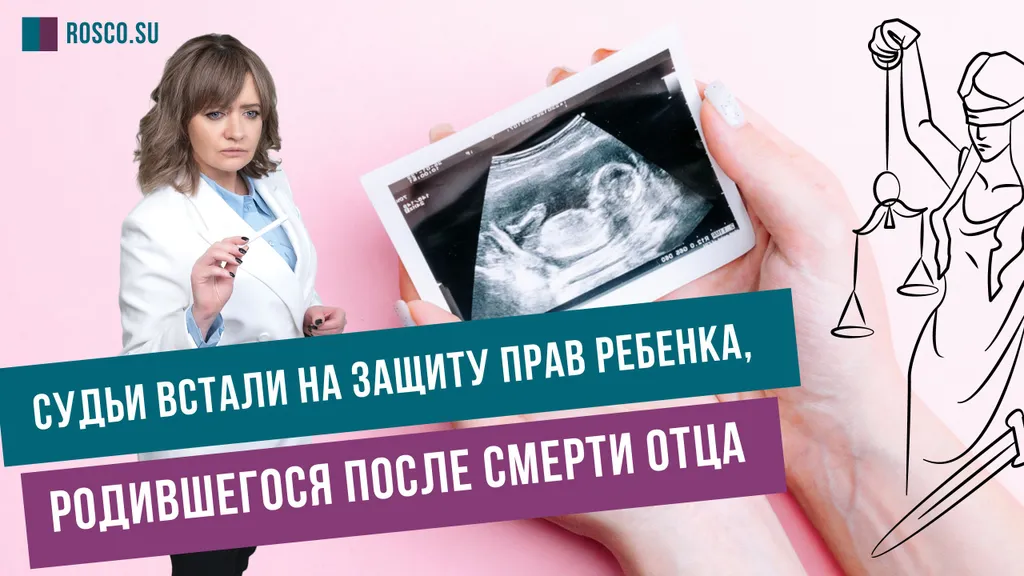 Высшие судьи встали на защиту прав ребенка, родившегося после смерти отца