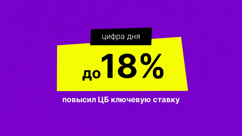 Цифра дня. Про ключевую ставку