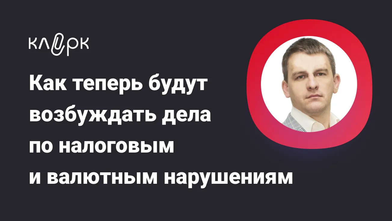 Обложка мероприятия Как теперь будут возбуждать дела по налоговым и валютным нарушениям