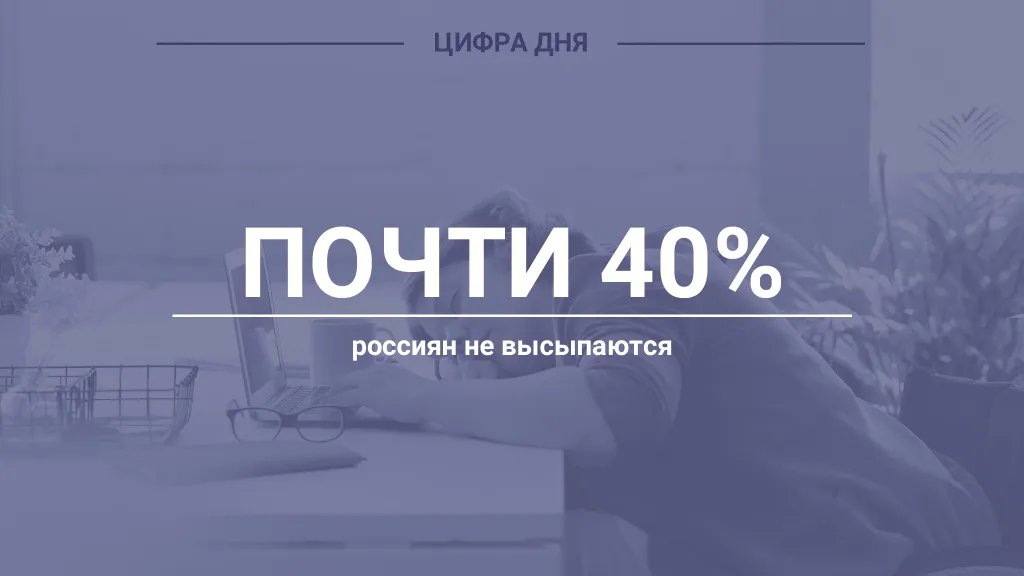 Цифра дня. Про недосып