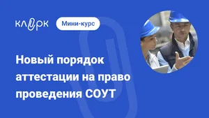 Новый порядок аттестации на право проведения СОУТ: на какие нюансы надо обратить внимание. Мини-курс