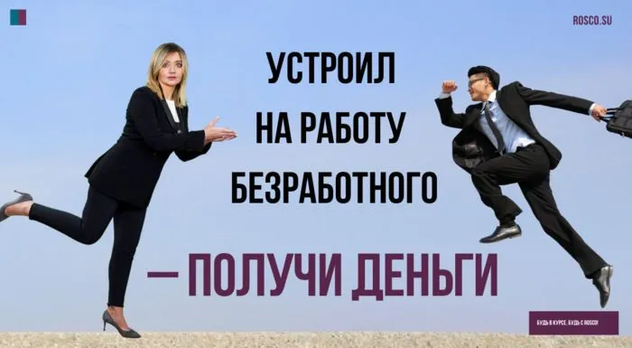 Устроил на работу безработного – получи деньги!