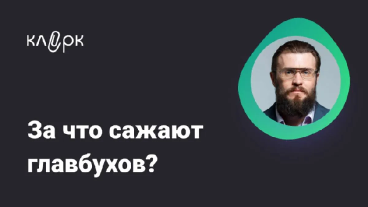 Обложка мероприятия За что сажают главбухов?