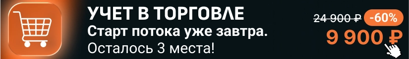 ЦОК КПП Учет в торговле 14.08 Мобильная