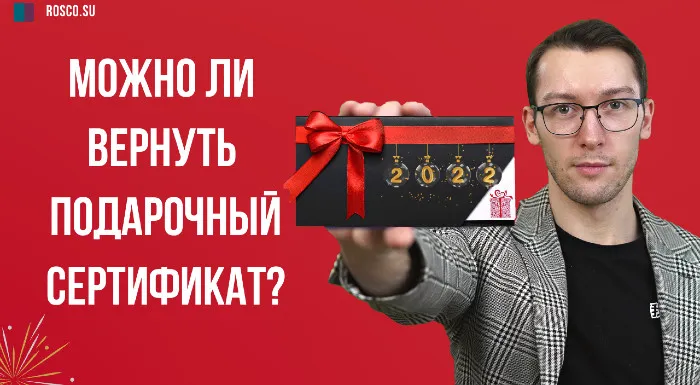 Можно ли вернуть подарочный сертификат?