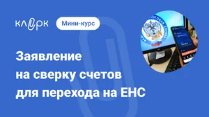 Заявление на сверку счетов для перехода на ЕНС. Мини-курс