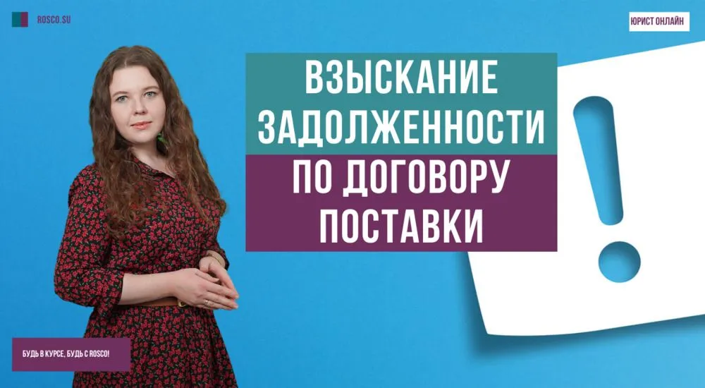 Взыскание задолженности по договору поставки