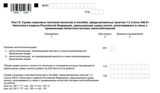 Образец заполнения уведомления об уменьшении суммы налога уплачиваемого в связи с применением псн