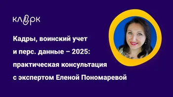 Кадры, воинский учет и персональные данные – 2025: практическая консультация с экспертом Еленой Пономаревой