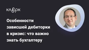 Особенности зависшей дебиторки в кризис: что важно знать бухгалтеру