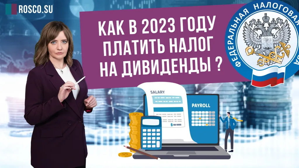 Как в 2023 году платить налог на дивиденды
