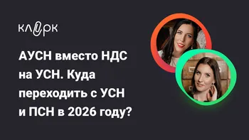 АУСН вместо НДС на УСН. Куда переходить с УСН и ПСН в 2026 году?