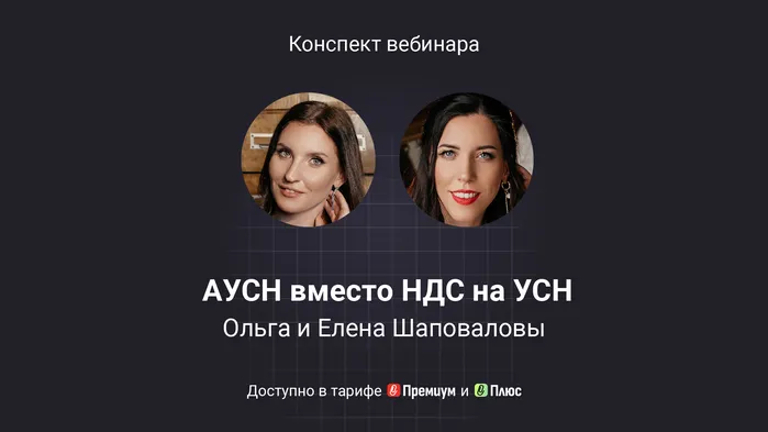 АУСН вместо НДС на УСН. Куда переходить с УСН и ПСН в 2026 году. Конспект вебинара с видео
