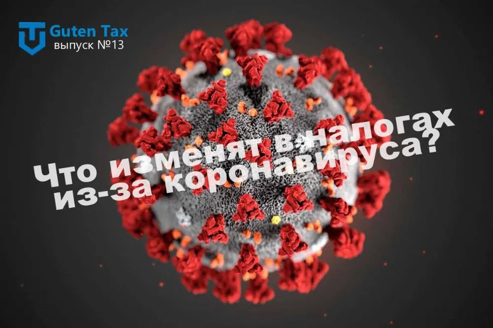 [Подкаст] Что изменят в налогах из-за коронавируса?
