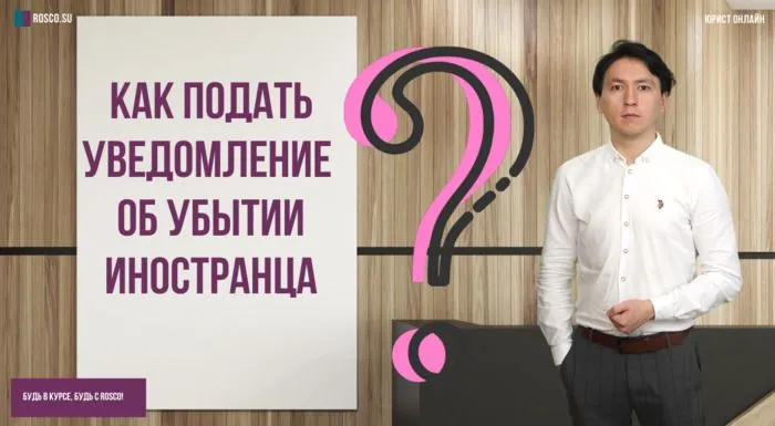 Как подать уведомление об убытии иностранца?
