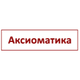 Логотип пользователя Аксиоматика