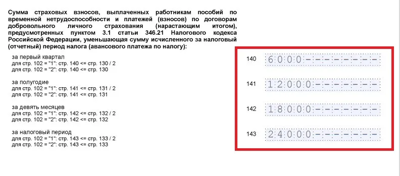 Усн строка 140 143. Строки 140-143 формулы для декларации по усн. 264 строка декларации усн. заполнение 6 ндфл в 2025 году.