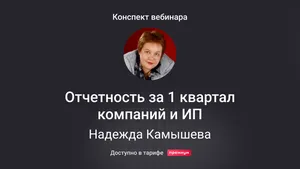 Отчетность за I квартал компаний и ИП: сроки и новые формы. Конспект вебинара с видео 